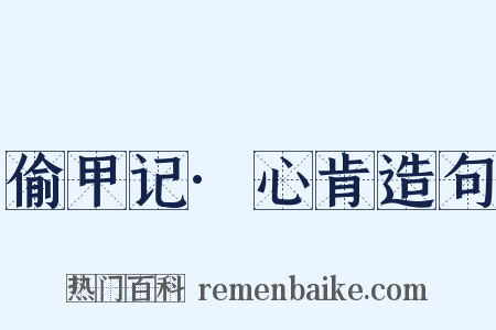 偷甲记·心肯造句是什么意思的图片